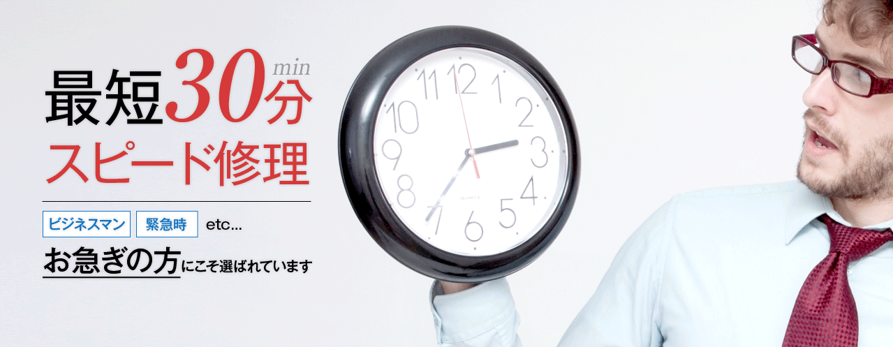 スピード修理!即日修理可能