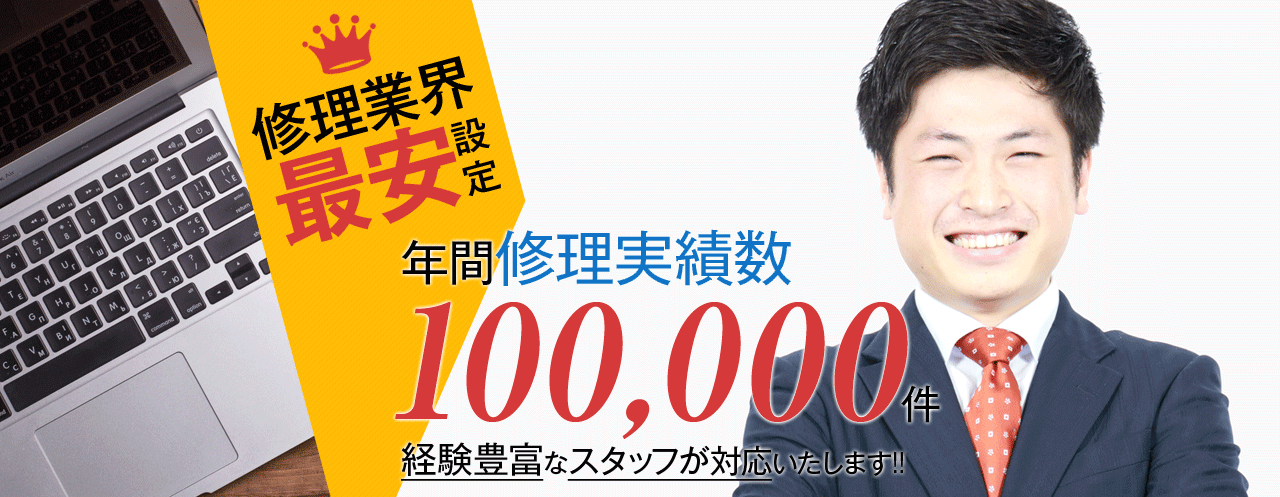 年間修理実績数100000件