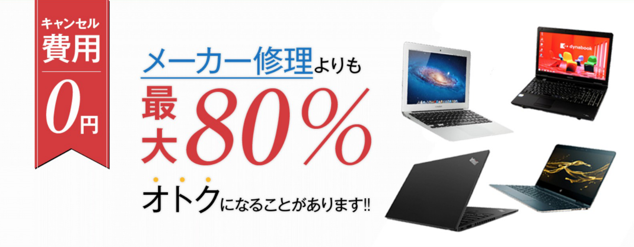 メーカー修理よりも最大80%お得!