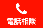 電話相談0364179758