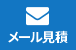 メール見積