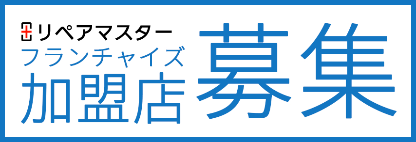 リペアマスター 加盟店募集