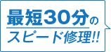 最短即日修理可能！！修理時間が早い