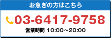 お急ぎの方は03-6417-9758まで（営業時間10:00～20:00）