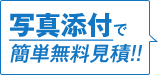 写真添付で簡単無料見積