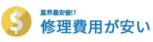 業界最安値!?修理費用が安い
