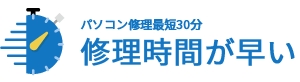 最短即日修理可能!!修理時間が早い