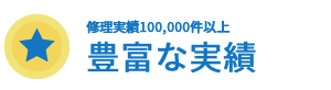 修理実績100000件以上の豊富な実績