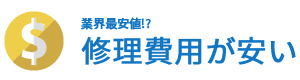 業界最安値!?修理費用が安い