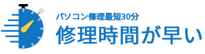 最短即日修理可能！！修理時間が早い