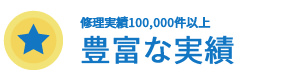 修理実績100000件以上の豊富な実績